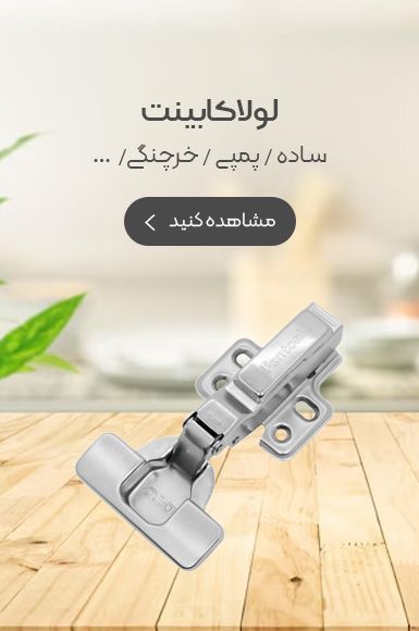 لولا کابینت