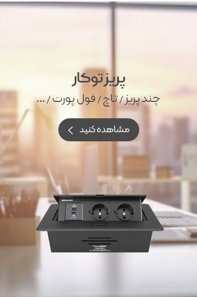 پریز توکار