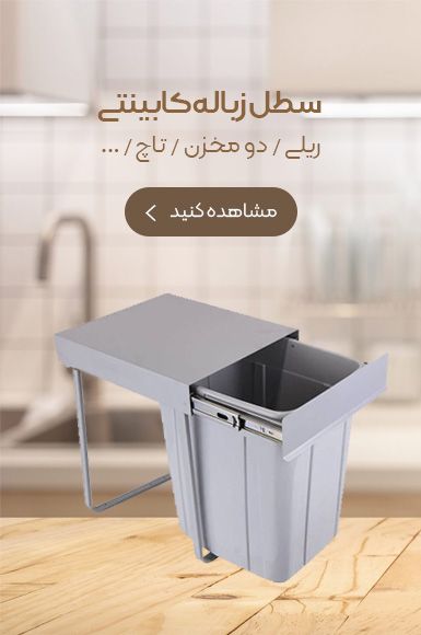 سطل زباله کابینت