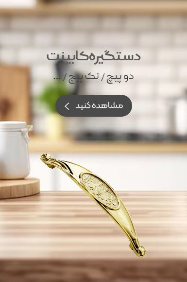 دستگیره کابینت