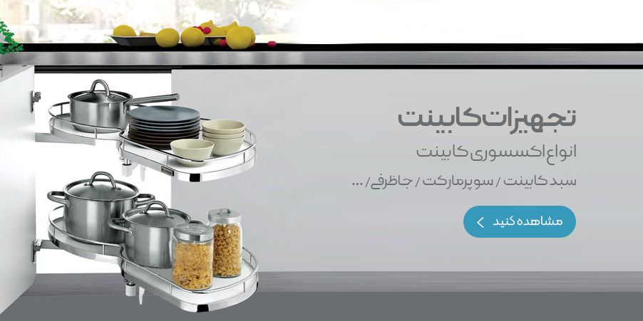 تجهیزات کابینت تجهیزات کابینت