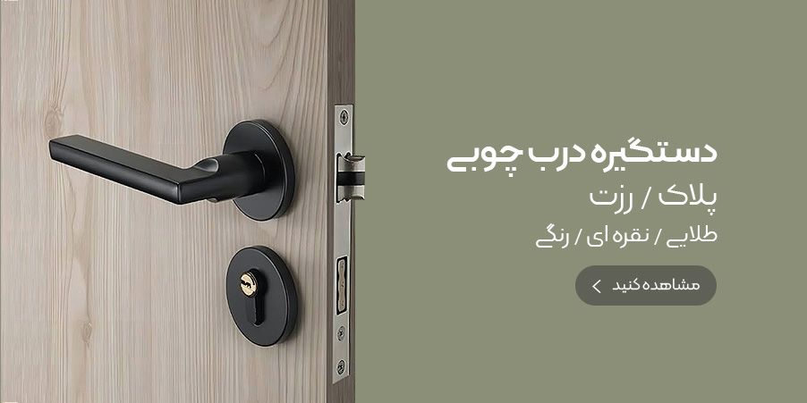 دستگیره درب چوبی دستگیره درب چوبی
