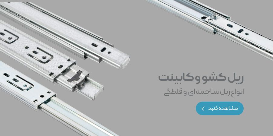 ریل کابینت ریل کابینت