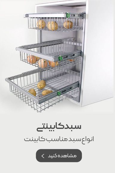 سبد کابینت