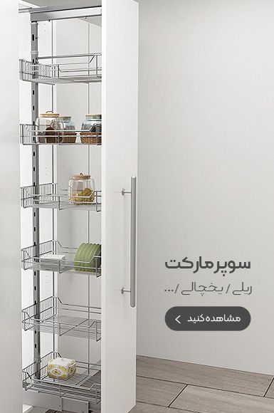 سوپر مارکت کابینتی تاپ یراق