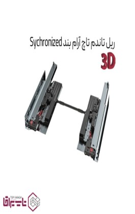 ریل تاندم تاچ آرام بند Sychronized سه بعدی ملونی Melloni مدل 5054